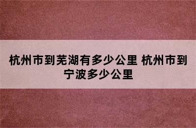 杭州市到芜湖有多少公里 杭州市到宁波多少公里